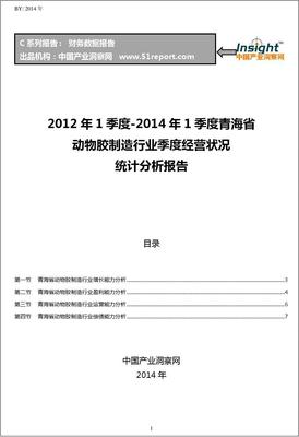 2012-2014年1季度青海省动物胶制造行业经营状况分析季报